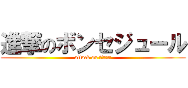 進撃のボンセジュール (attack on titan)