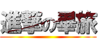 進撃の畢旅 ()