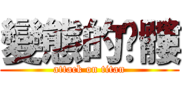 變態的骷髏 (attack on titan)