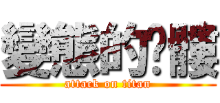 變態的骷髏 (attack on titan)