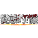 變態的骷髏 (attack on titan)