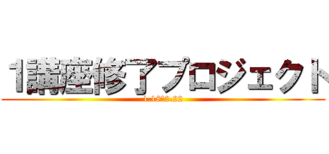 １講座修了プロジェクト (1.18～2.22)