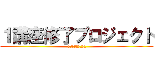 １講座修了プロジェクト (1.18～2.22)