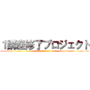 １講座修了プロジェクト (1.18～2.22)