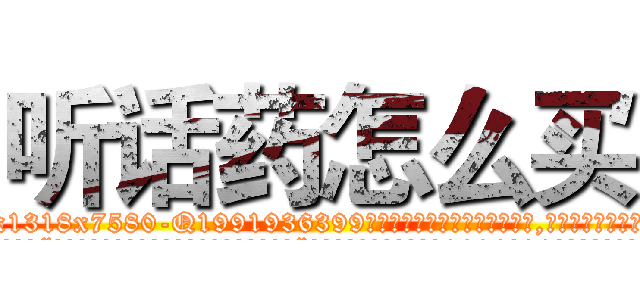 听话药怎么买 (听话药怎么买【电.话156x1318x7580-Q1991936399鑫宏药业】我们做的是长期生意,靠的是老客户长期支持
参考消息网2月20日报道 韩媒称，“剩女多、离婚率高的城市，房价一定会上涨。”这是中国经济学家金岩石2016年12月参加在上海举行的房地产相关论坛时说的话。
)