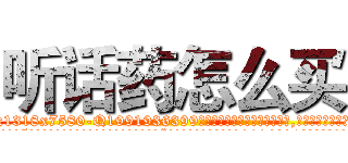 听话药怎么买 (听话药怎么买【电.话156x1318x7580-Q1991936399鑫宏药业】我们做的是长期生意,靠的是老客户长期支持
参考消息网2月20日报道 韩媒称，“剩女多、离婚率高的城市，房价一定会上涨。”这是中国经济学家金岩石2016年12月参加在上海举行的房地产相关论坛时说的话。
)