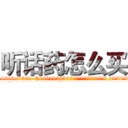 听话药怎么买 (听话药怎么买【电.话156x1318x7580-Q1991936399鑫宏药业】我们做的是长期生意,靠的是老客户长期支持
参考消息网2月20日报道 韩媒称，“剩女多、离婚率高的城市，房价一定会上涨。”这是中国经济学家金岩石2016年12月参加在上海举行的房地产相关论坛时说的话。
)