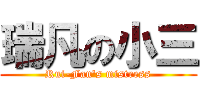 瑞凡の小三 (Rui-Fan\'s mistress)