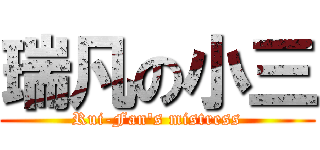 瑞凡の小三 (Rui-Fan\'s mistress)