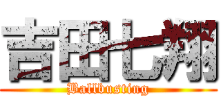 吉田七翔 (Ballbusting)