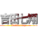 吉田七翔 (Ballbusting)