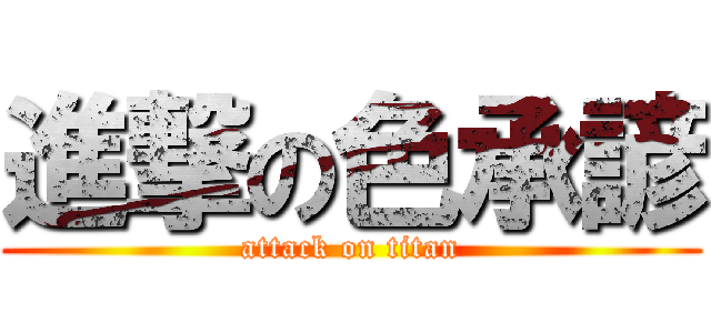 進撃の色承諺 (attack on titan)