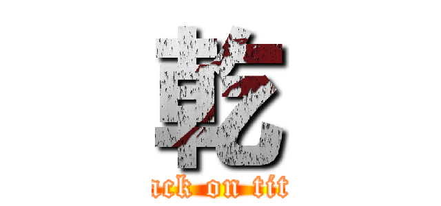 乾 (attack on titan)