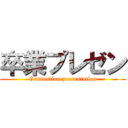 卒業プレゼン (Graduation presentation)