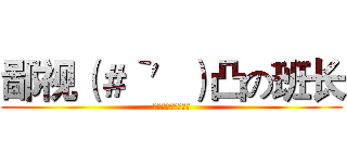 鄙视（＃‵′）凸の班长 (鄙视班长！人人有责)