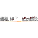 鄙视（＃‵′）凸の班长 (鄙视班长！人人有责)