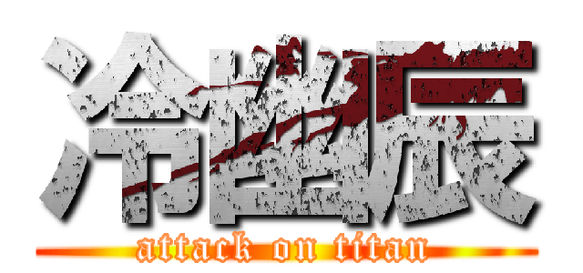 冷幽辰 (attack on titan)
