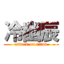 冷幽辰 (attack on titan)