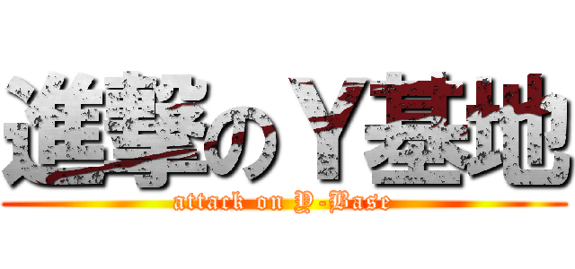 進撃のＹ基地 (attack on Y-Base)
