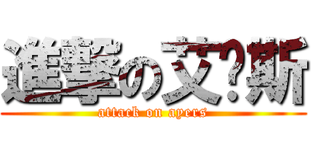 進撃の艾尔斯 (attack on ayers)