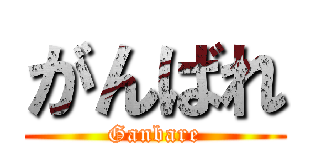 がんばれ (Ganbare)