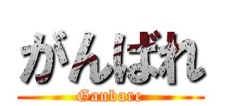 がんばれ (Ganbare)