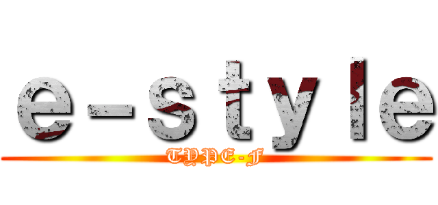 ｅ－ｓｔｙｌｅ (TYPE-F)