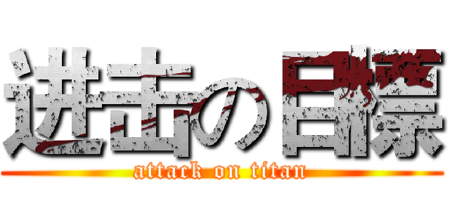 进击の目標 (attack on titan)