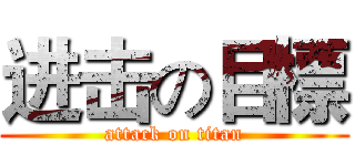 进击の目標 (attack on titan)