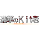 進撃のＫｉｔ老 (Xiiao QuAn)