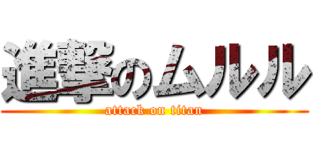 進撃のムルル (attack on titan)