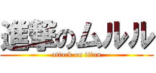 進撃のムルル (attack on titan)