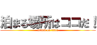 泊まる場所はココだ！ (attack on titan)