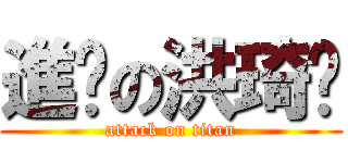 進擊の洪琦雯 (attack on titan)