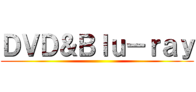 ＤＶＤ＆Ｂｌｕ－ｒａｙ ()