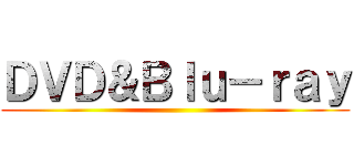 ＤＶＤ＆Ｂｌｕ－ｒａｙ ()