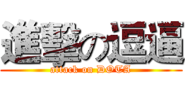 進擊の逗逼 (attack on DOTA)