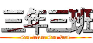 三年三班 (san nian san ban)
