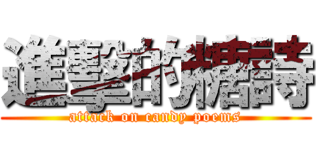 進擊的糖詩 (attack on candy poems)