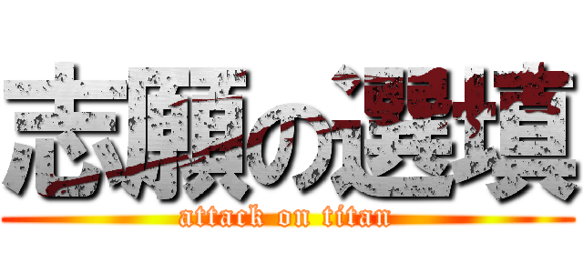 志願の選填 (attack on titan)