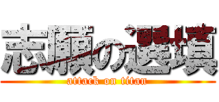 志願の選填 (attack on titan)