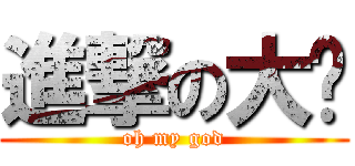 進撃の大璐 (oh my god)