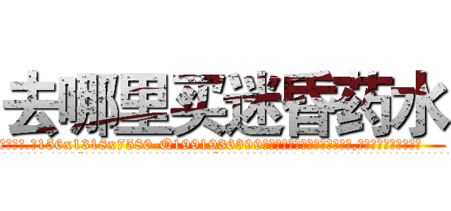 去哪里买迷昏药水 (去哪里买迷昏药水【电.话156x1318x7580-Q1991936399鑫宏药业】我们做的是长期生意,靠的是老客户长期支持
参考消息网2月20日报道 韩媒称，“剩女多、离婚率高的城市，房价一定会上涨。”这是中国经济学家金岩石2016年12月参加在上海举行的房地产相关论坛时说的话。
)
