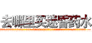 去哪里买迷昏药水 (去哪里买迷昏药水【电.话156x1318x7580-Q1991936399鑫宏药业】我们做的是长期生意,靠的是老客户长期支持
参考消息网2月20日报道 韩媒称，“剩女多、离婚率高的城市，房价一定会上涨。”这是中国经济学家金岩石2016年12月参加在上海举行的房地产相关论坛时说的话。
)