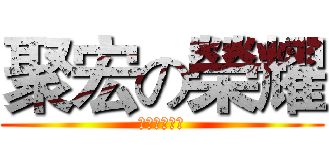 聚宏の榮耀 (我要上英雄會)