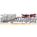 進撃の沛岳 (attack on titan)