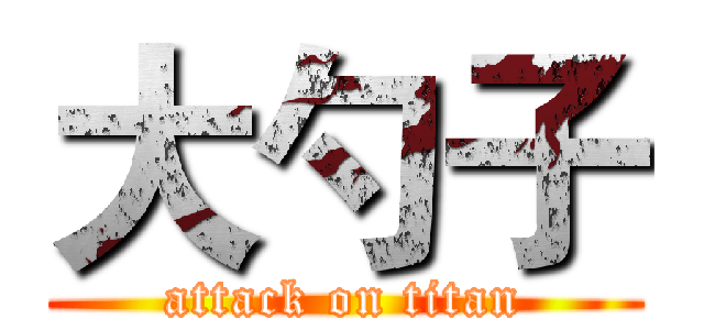大勺子 (attack on titan)