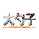 大勺子 (attack on titan)