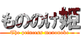 もののけ姫 (The princess mononoke)