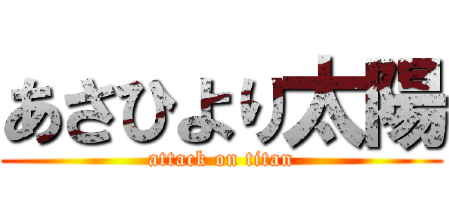 あさひより太陽 (attack on titan)